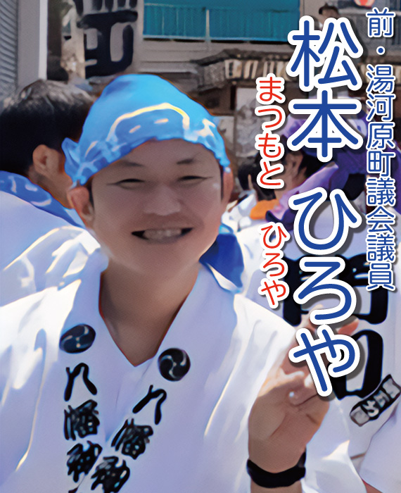 松本ひろや写真